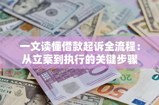 北京一文读懂借款起诉全流程：从立案到执行的关键步骤