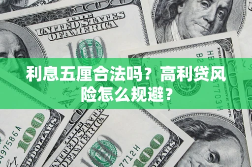 北京利息五厘合法吗？高利贷风险怎么规避？
