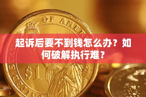 北京起诉后要不到钱怎么办？如何破解执行难？
