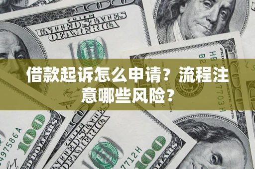 北京借款起诉怎么申请？流程注意哪些风险？