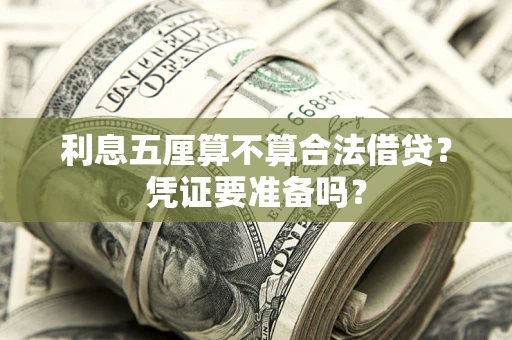 北京利息五厘算不算合法借贷？凭证要准备吗？