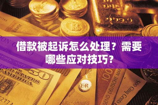 北京借款被起诉怎么处理？需要哪些应对技巧？