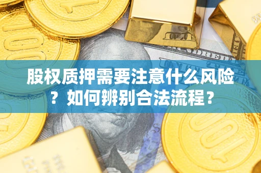 北京股权质押需要注意什么风险？如何辨别合法流程？