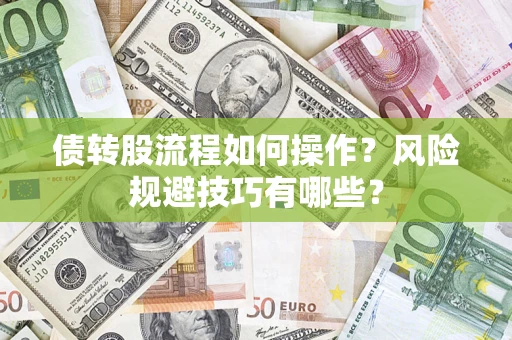 北京债转股流程如何操作？风险规避技巧有哪些？