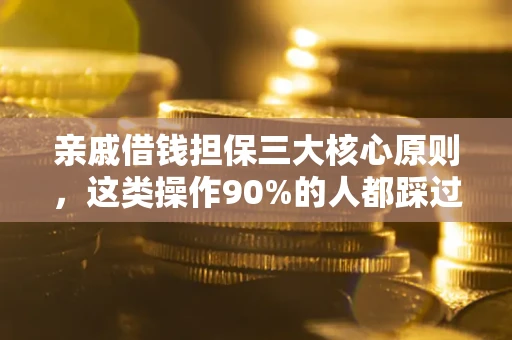 北京亲戚借钱担保三大核心原则，这类操作90%的人都踩过坑！附法院判决案例