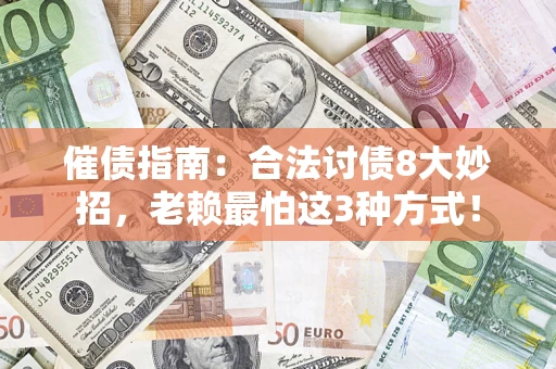 北京催债指南：合法讨债8大妙招，老赖最怕这3种方式！