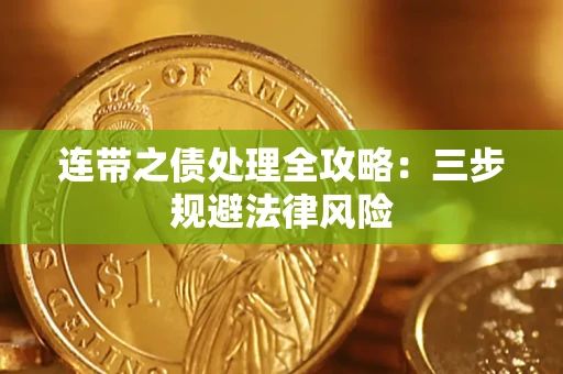 北京连带之债处理全攻略：三步规避法律风险