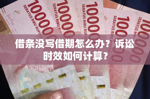 北京借条没写借期怎么办？诉讼时效如何计算？