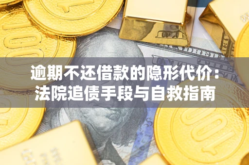 北京逾期不还借款的隐形代价：法院追债手段与自救指南