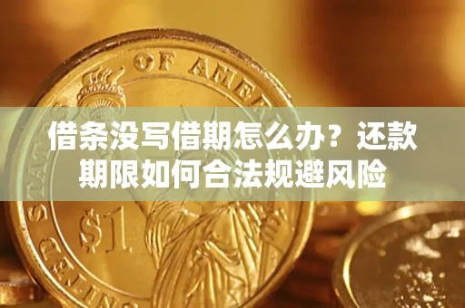 北京借条没写借期怎么办？还款期限如何合法规避风险