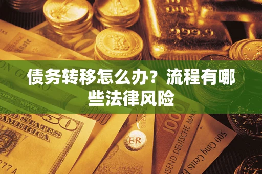 北京债务转移怎么办？流程有哪些法律风险
